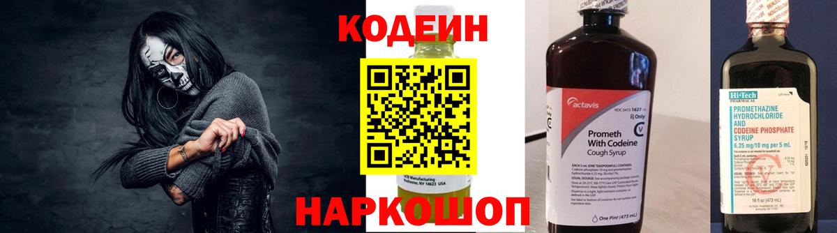 Codein напиток Lean (лин) Кумертау